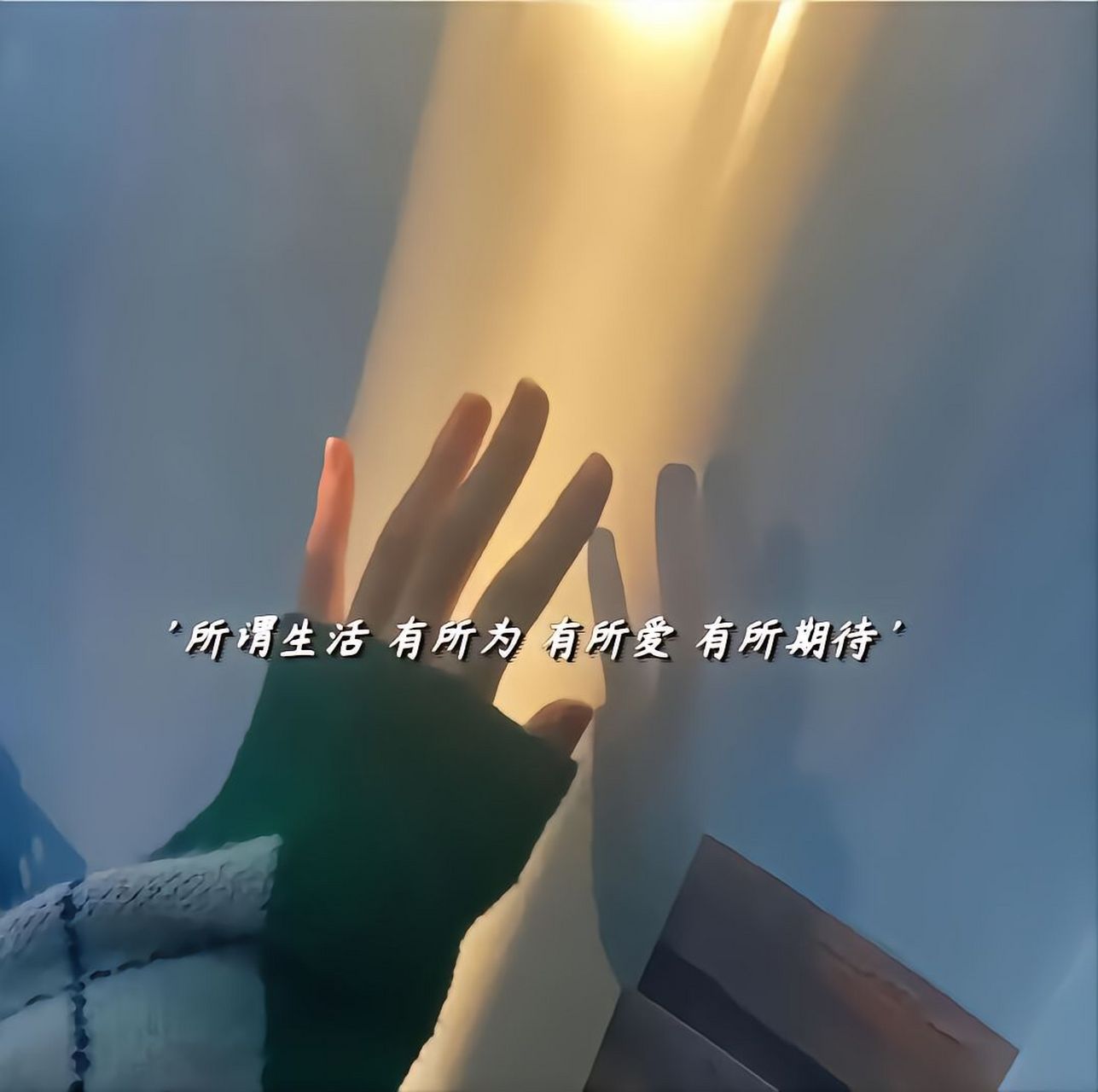 所谓生活 有所为 有所爱 有所期待 #朋友圈背景图 #背景图 #图文伙伴