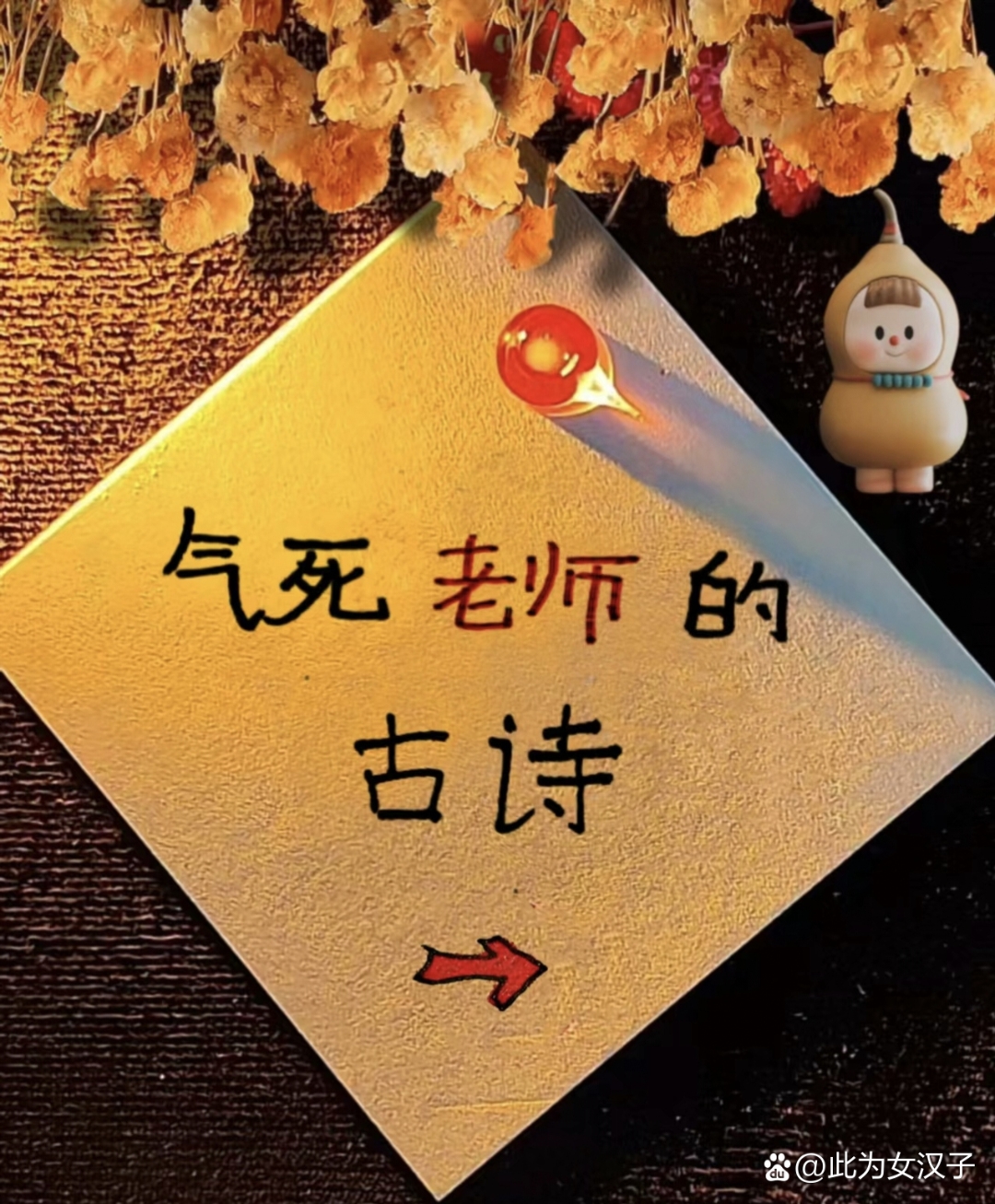 气死老师的古诗,你要是把这些发给你语文老师老师肯定会对你友好的
