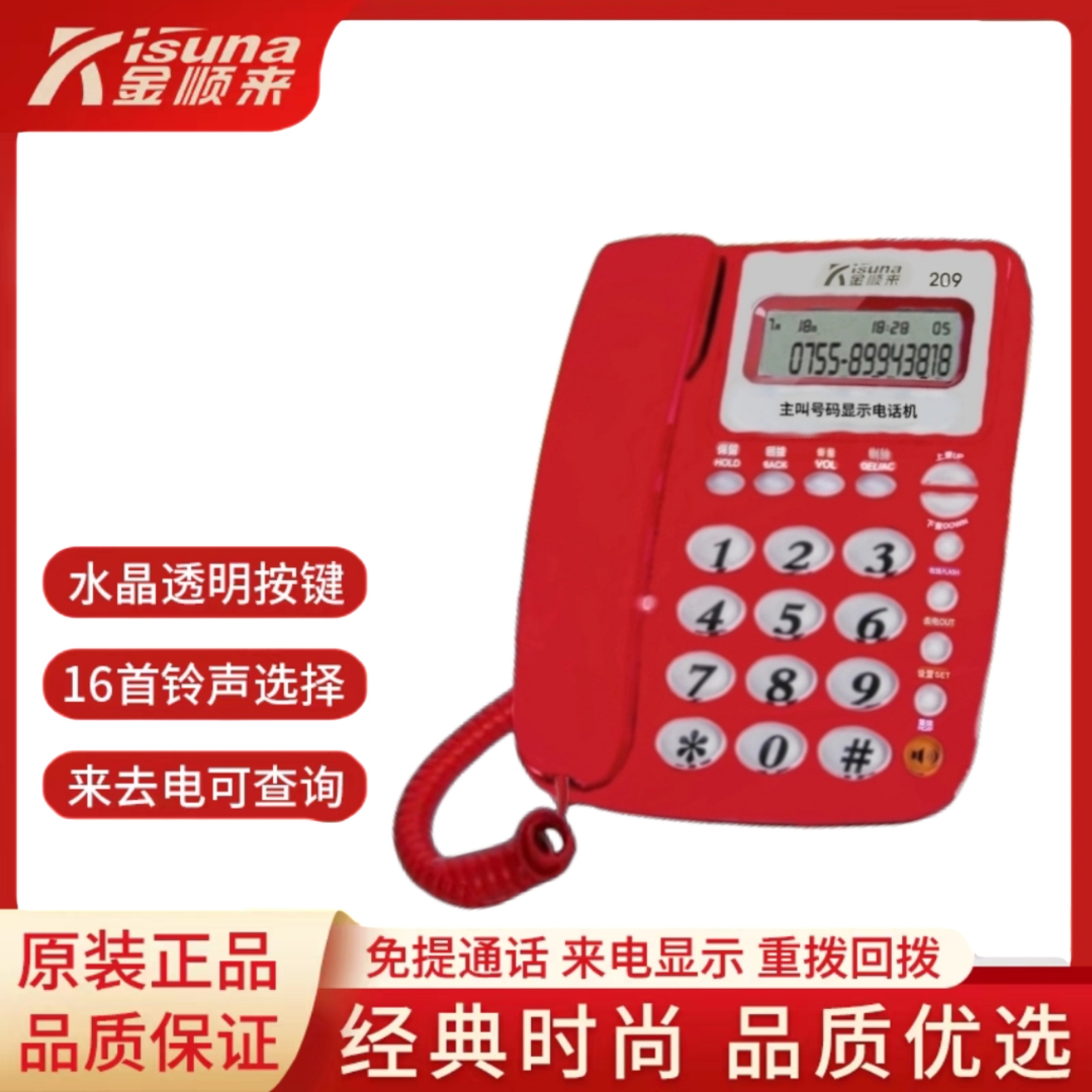 金顺来 207 电话机 金顺来 209 电话机