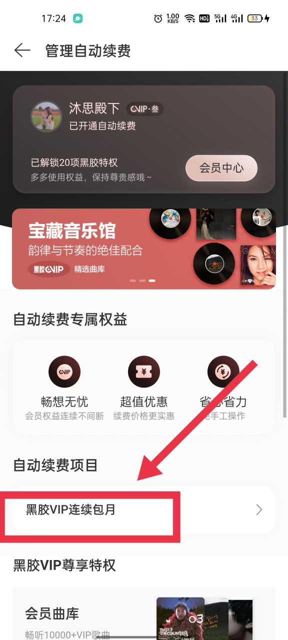 网易云怎么取消自动续费黑胶vip-网易云取消自动续费黑胶vip教程2021  第1张