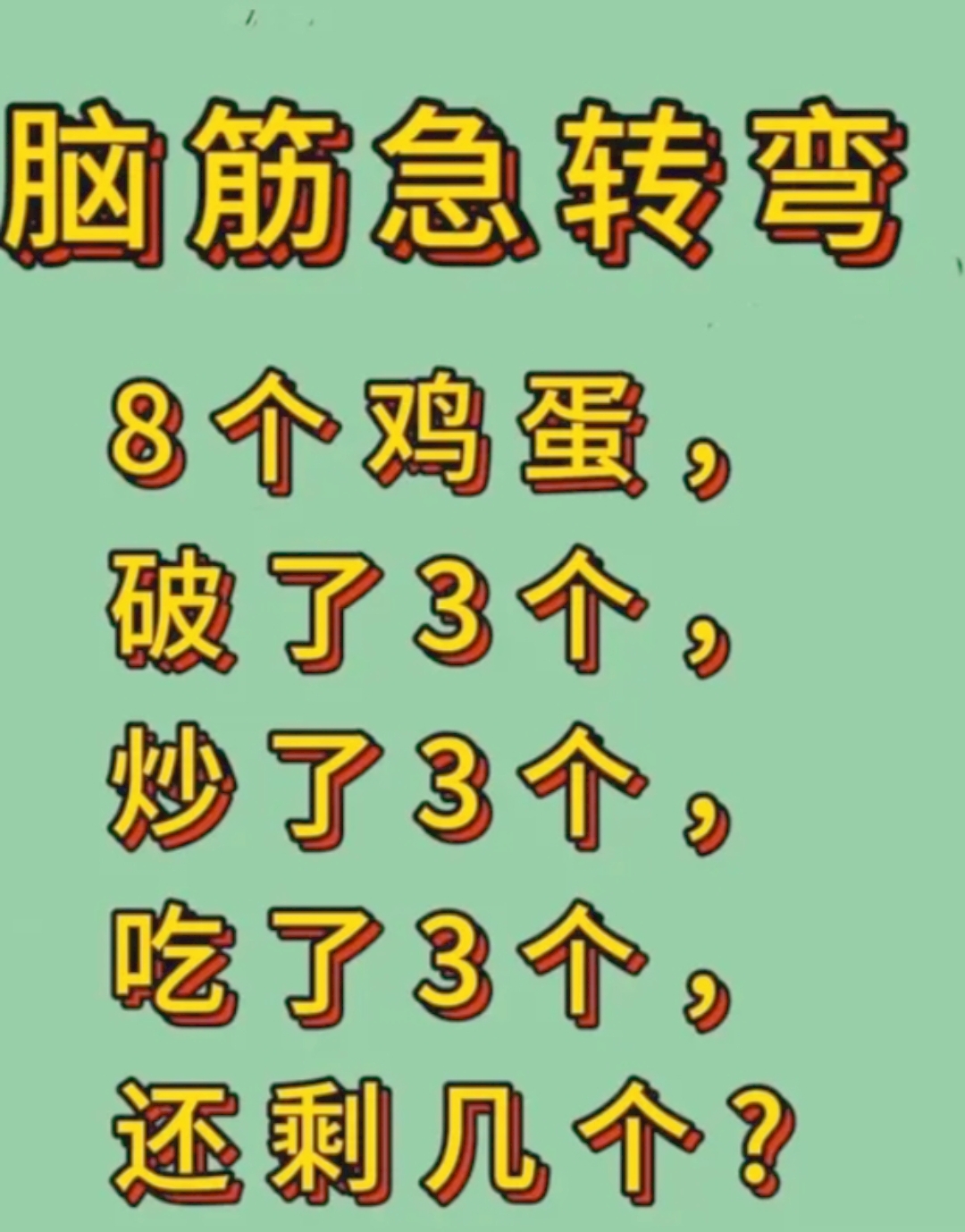 快来猜猜这有趣的脑筋急转弯哟,8 个鸡蛋,破了 3 个,炒了 3 个,吃了 3