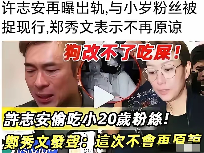 许志安又被曝出轨,郑秀文太惨了!