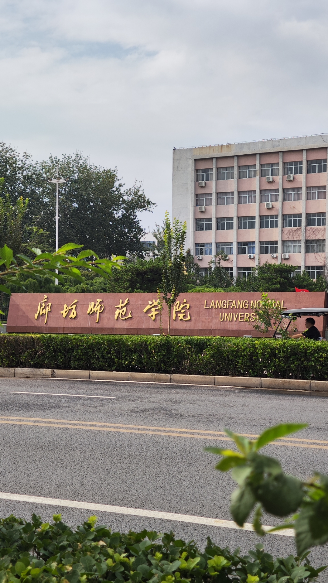 廊坊师范学院帮人复印成绩单