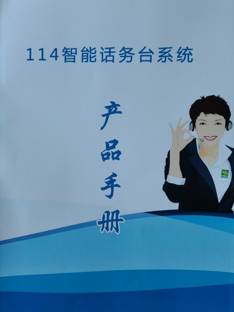 智能话务台系统安装,114智能查号台,话务转接坐席等各类通信话务台的