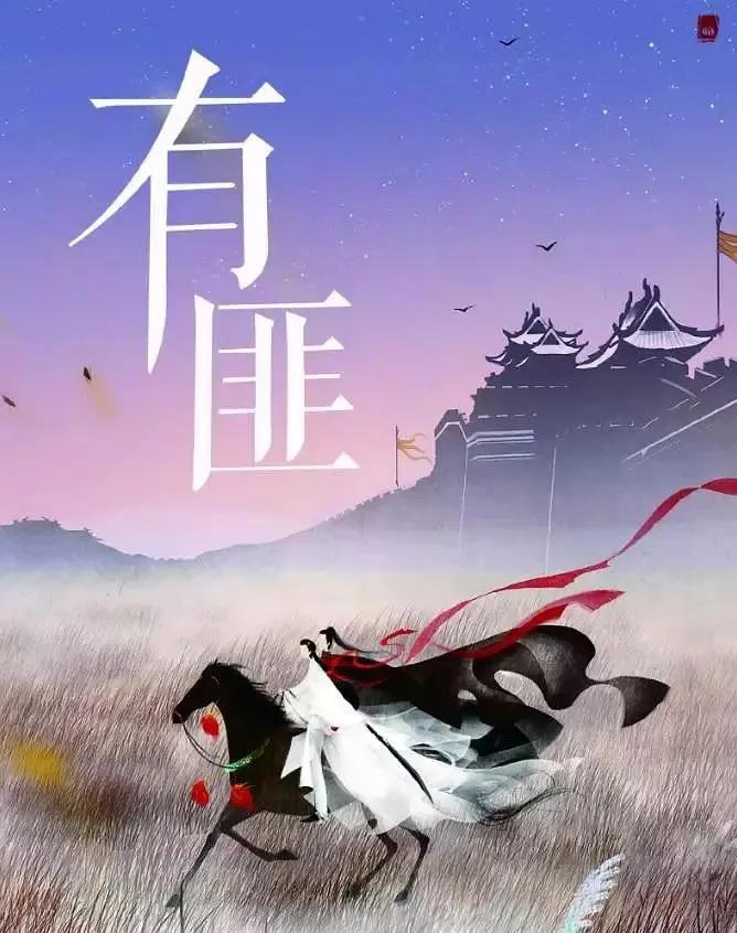 有匪 作者:priest 后昭建元十七年,山河分南北而治,战火连年,传说中的