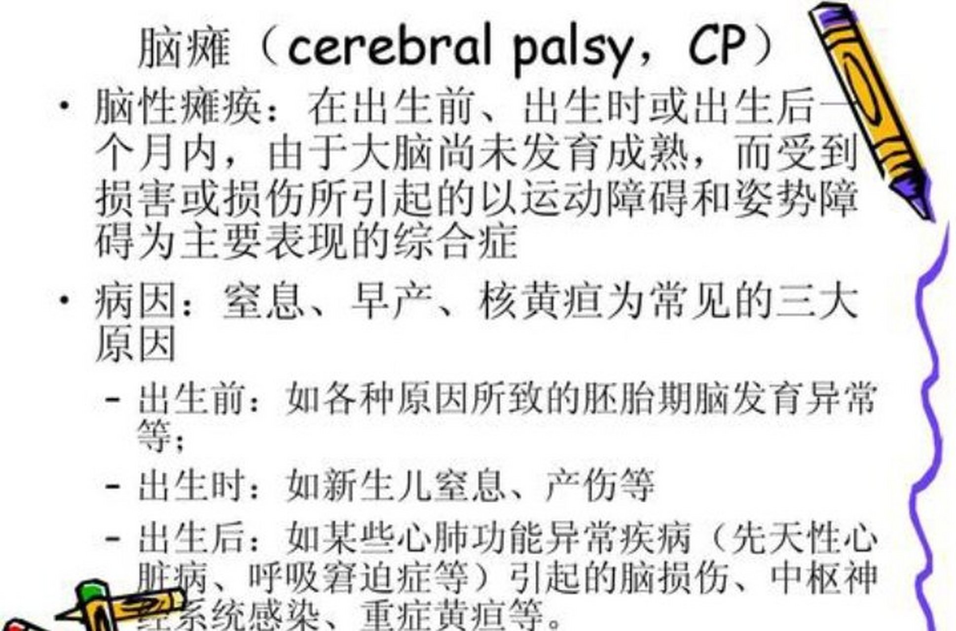 我觉得我没说错,cp在医学上确实是指脑瘫