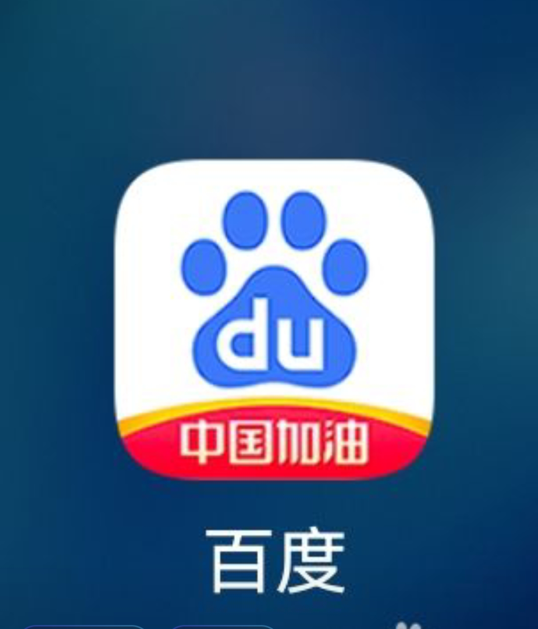 百度app,7亿(有人说是5亿)用户都在用的搜索和资讯客户端.