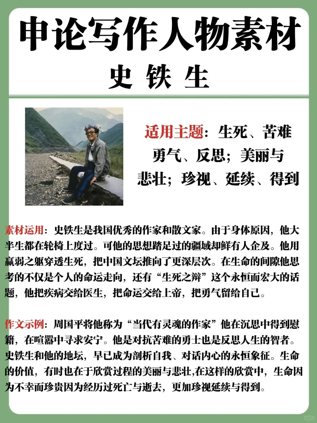 💯申论写作人物素材每日积累:史铁生 适用主题:生死