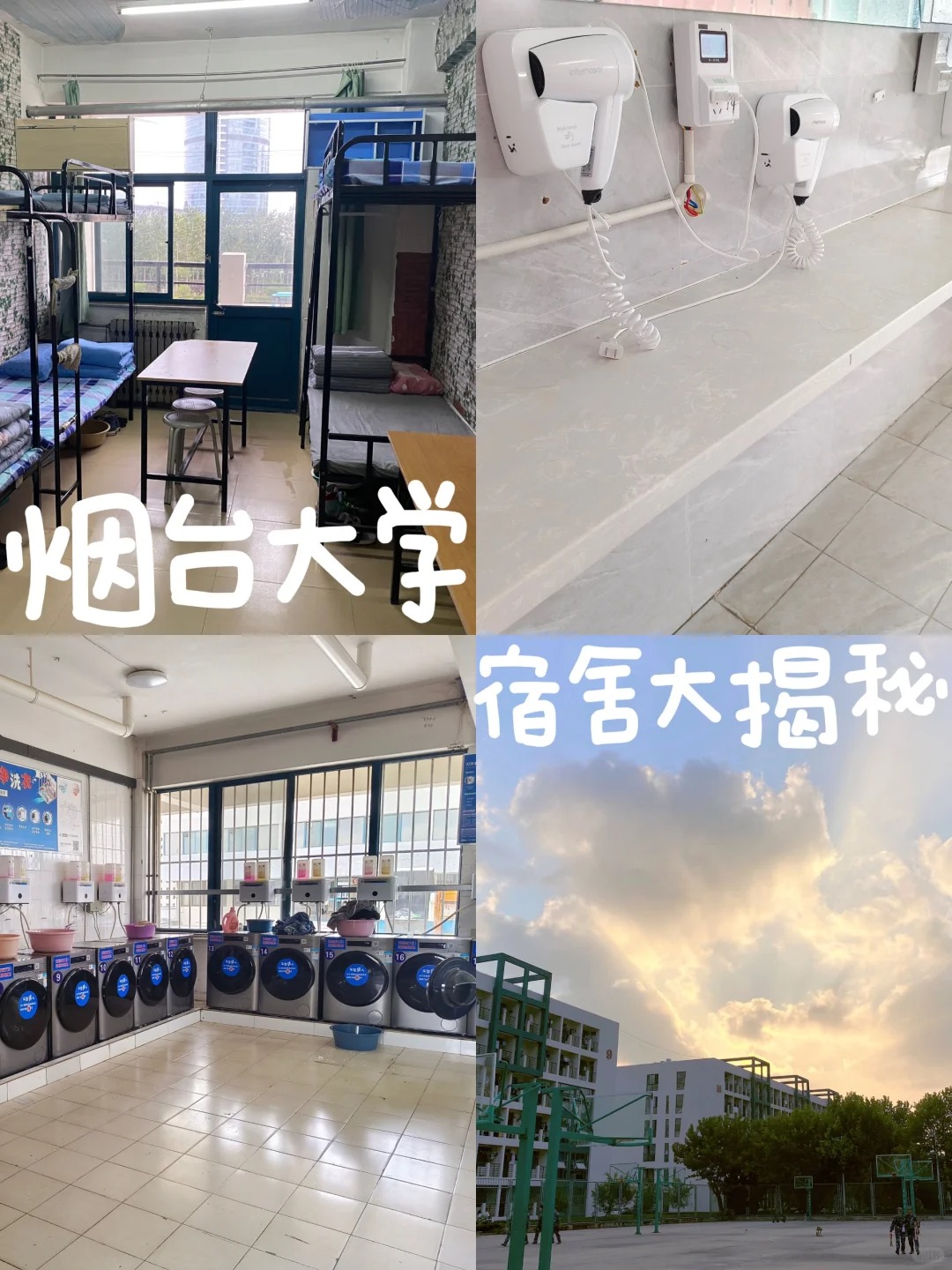 烟台大学·宿舍大揭秘 近几天有好多想要报考烟台大学的学弟学妹私信
