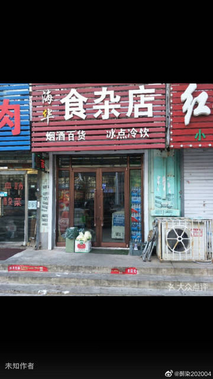 海华食杂店图片