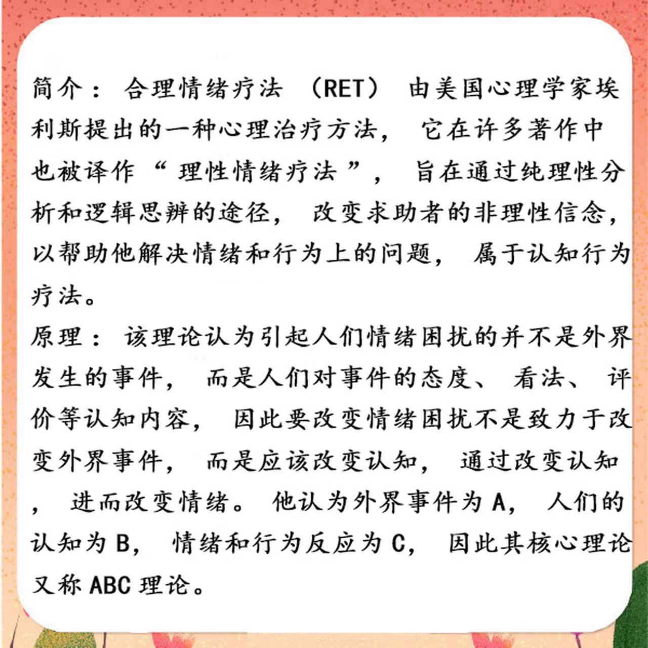 锐学教育# 合理情绪疗法(ret)由美国心理学家埃利斯提出的一种心理