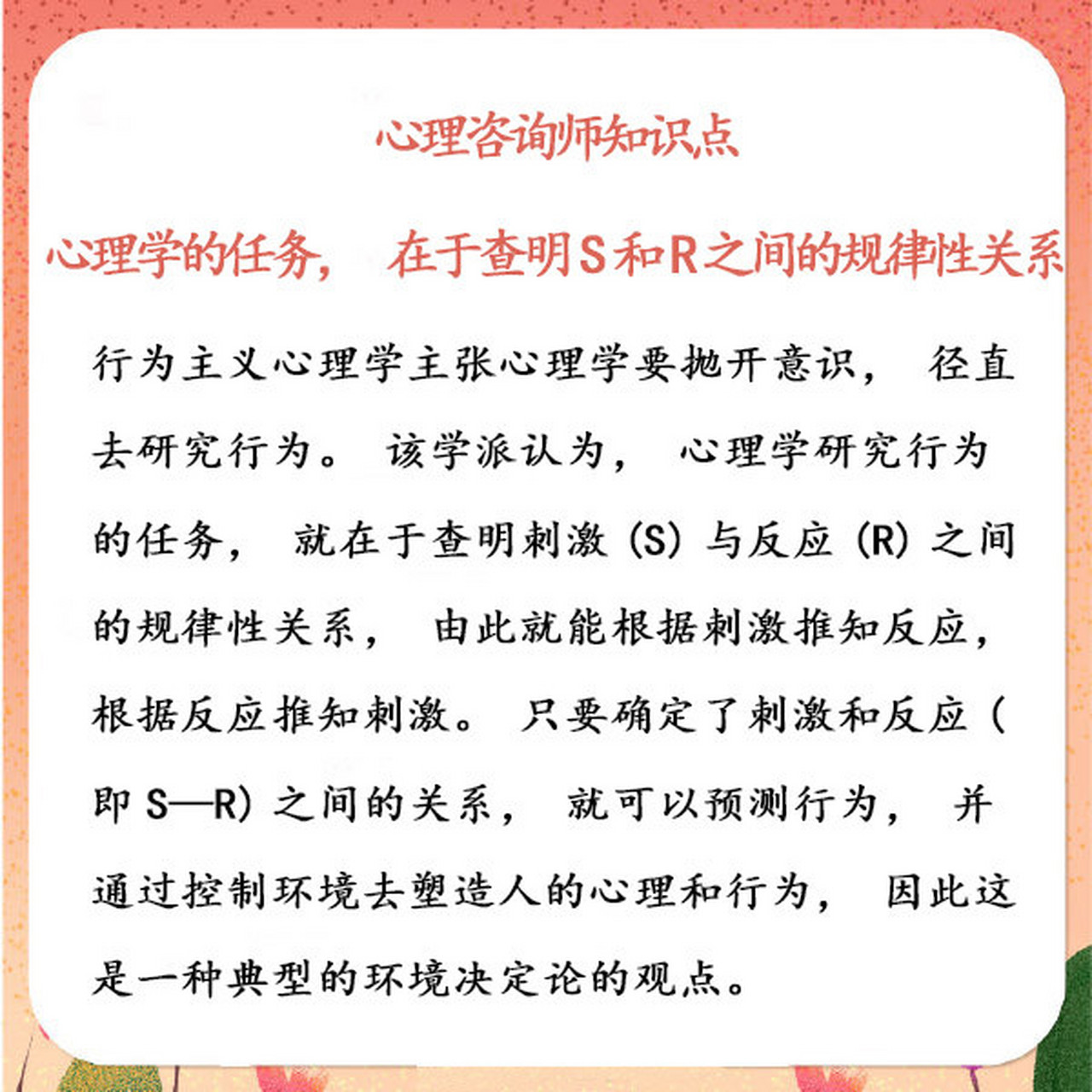 锐学教育 心理学的任务,在于查明s和r之间的规律性关系