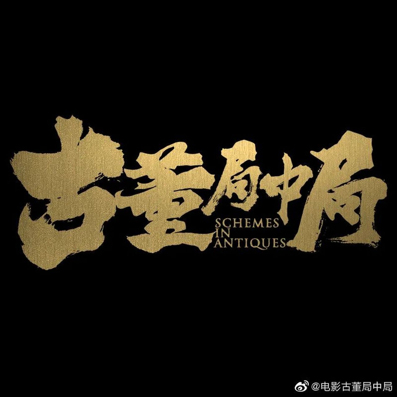  古董局中局>讲述了五脉传人许愿因要查明唐代武则天明堂佛头真相而