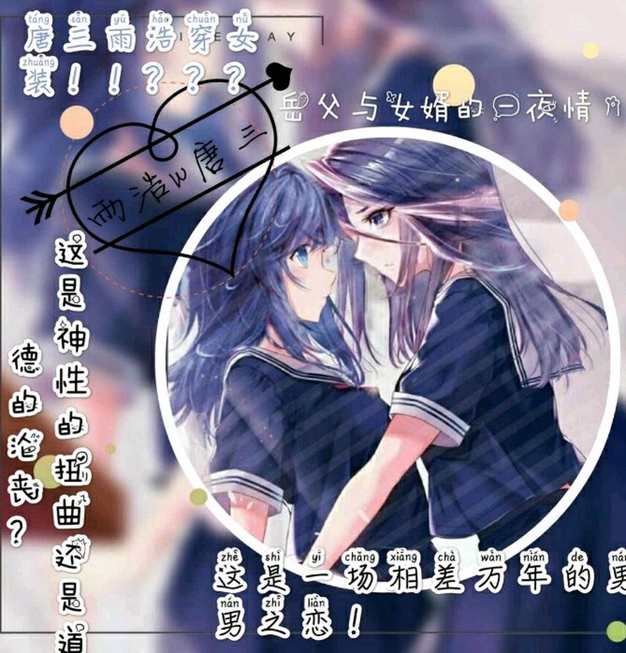 霍雨浩唐三女装