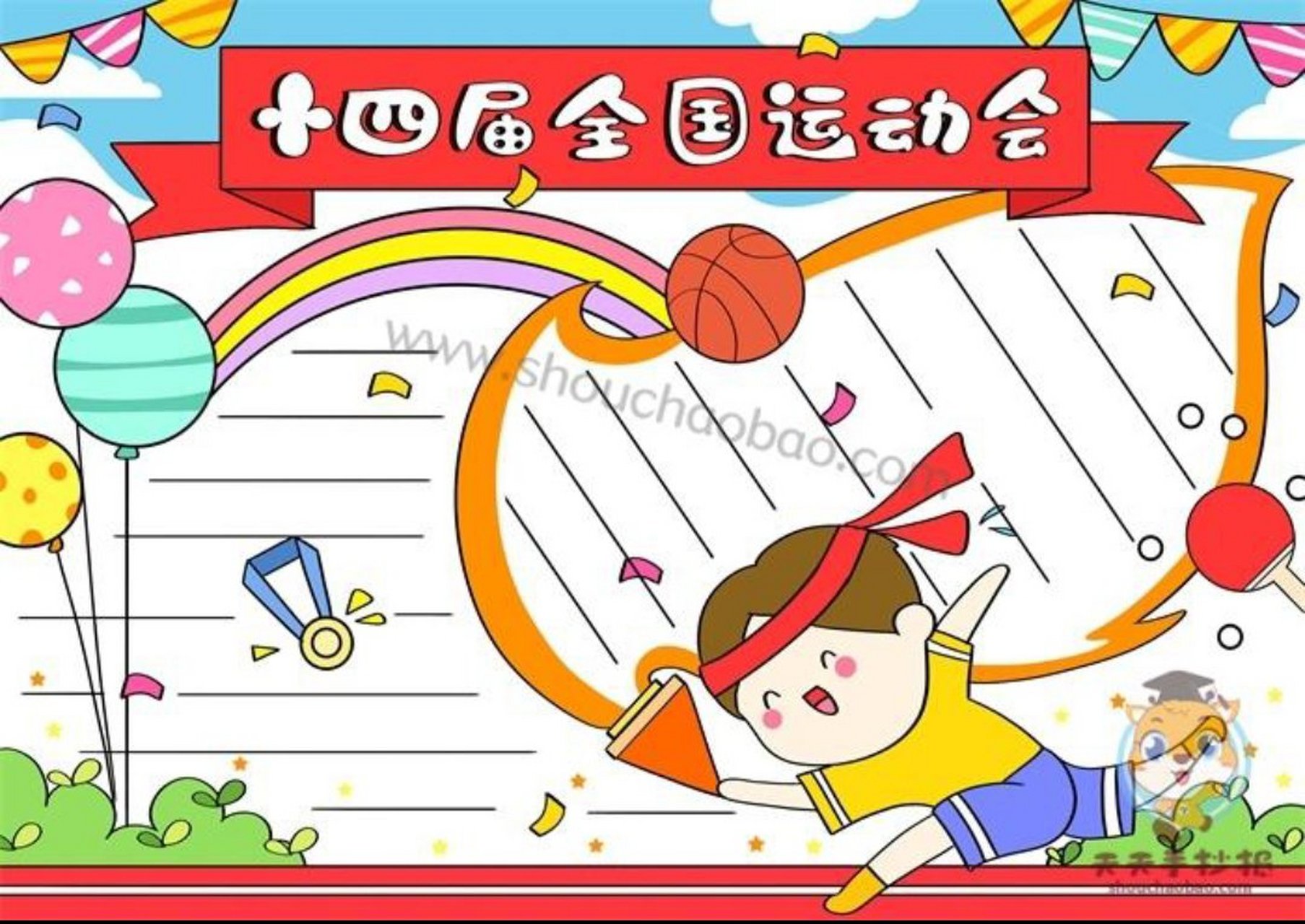 全国运动会14届手抄报