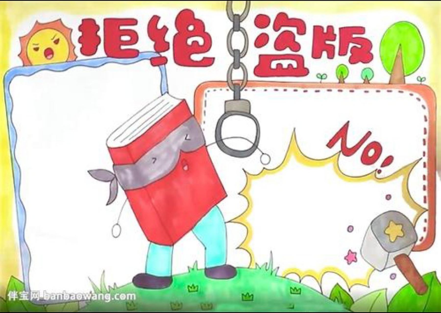 拒绝盗版手抄报