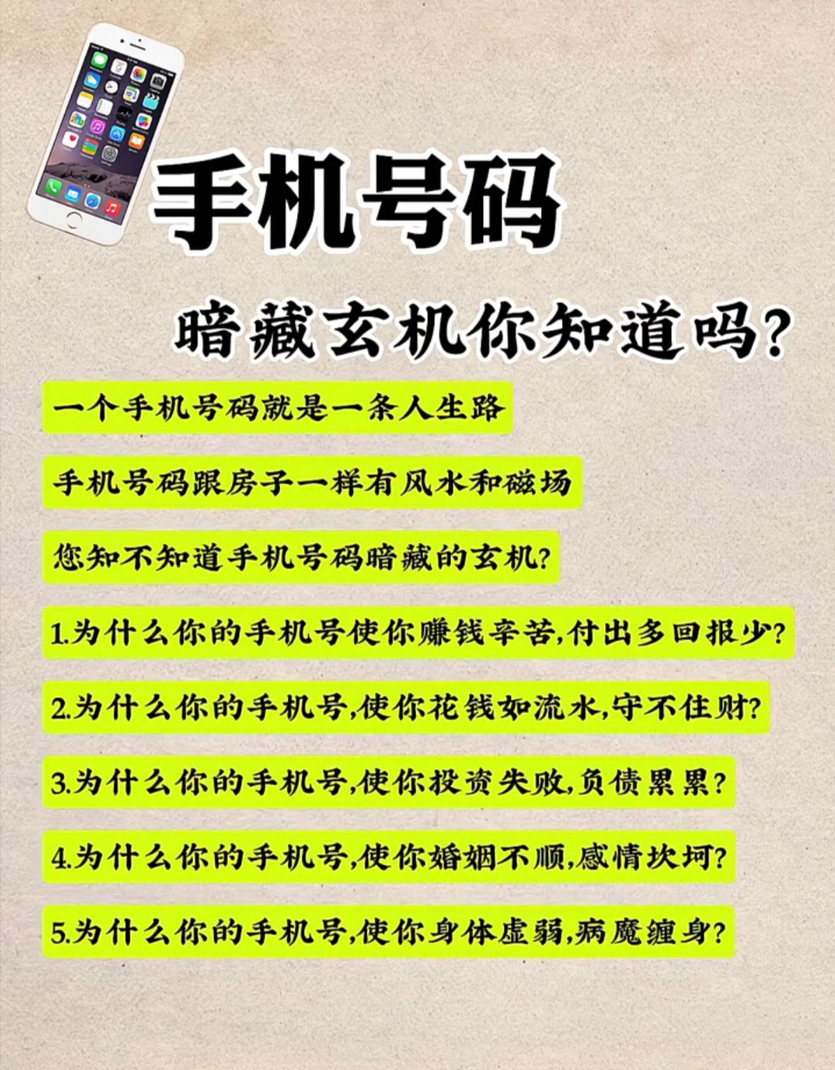 手机号暗藏人生运势,影响财运,健康与感情,选对号码方能趋吉避凶,改变
