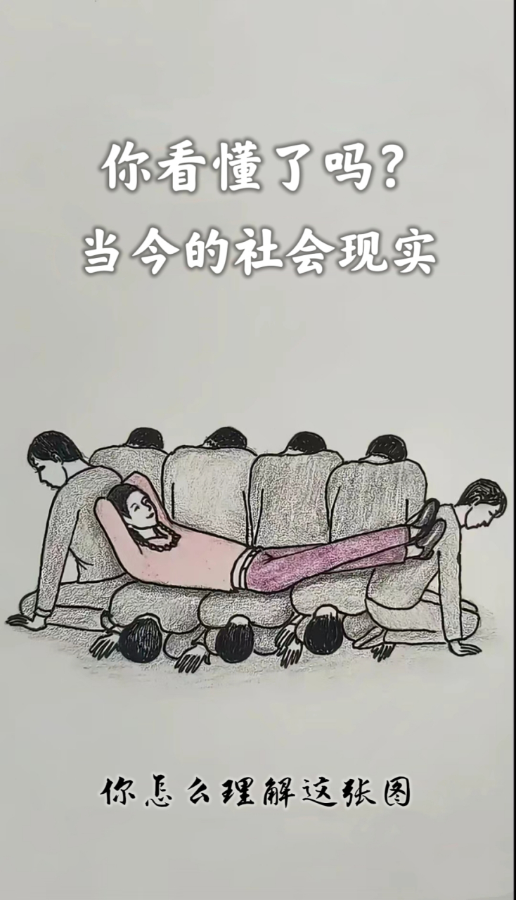 社会变了,大家应该深有体会,你们怎么看待这张图呢?