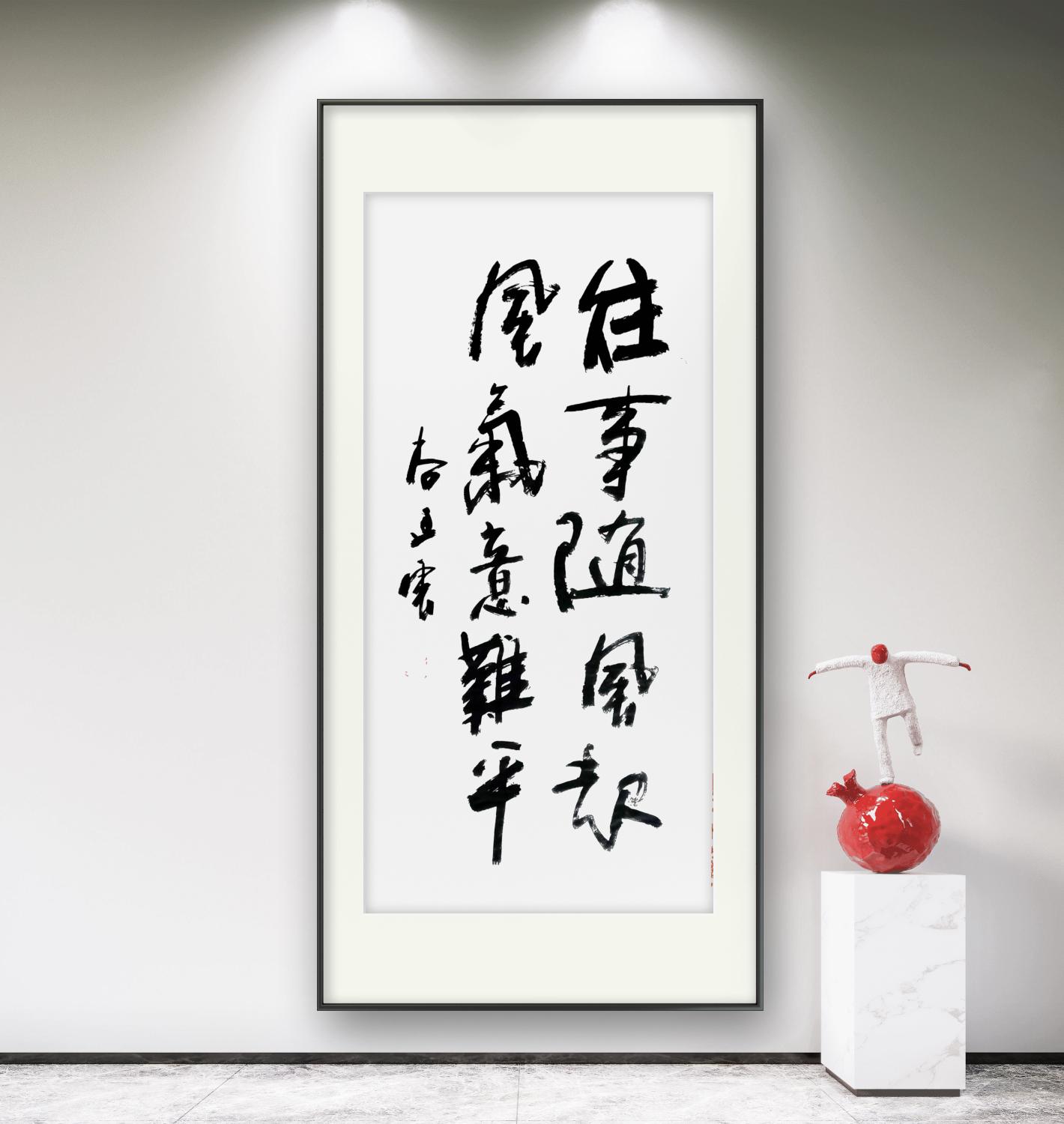 《墨韵书道》"往事随风起,风气意难平".