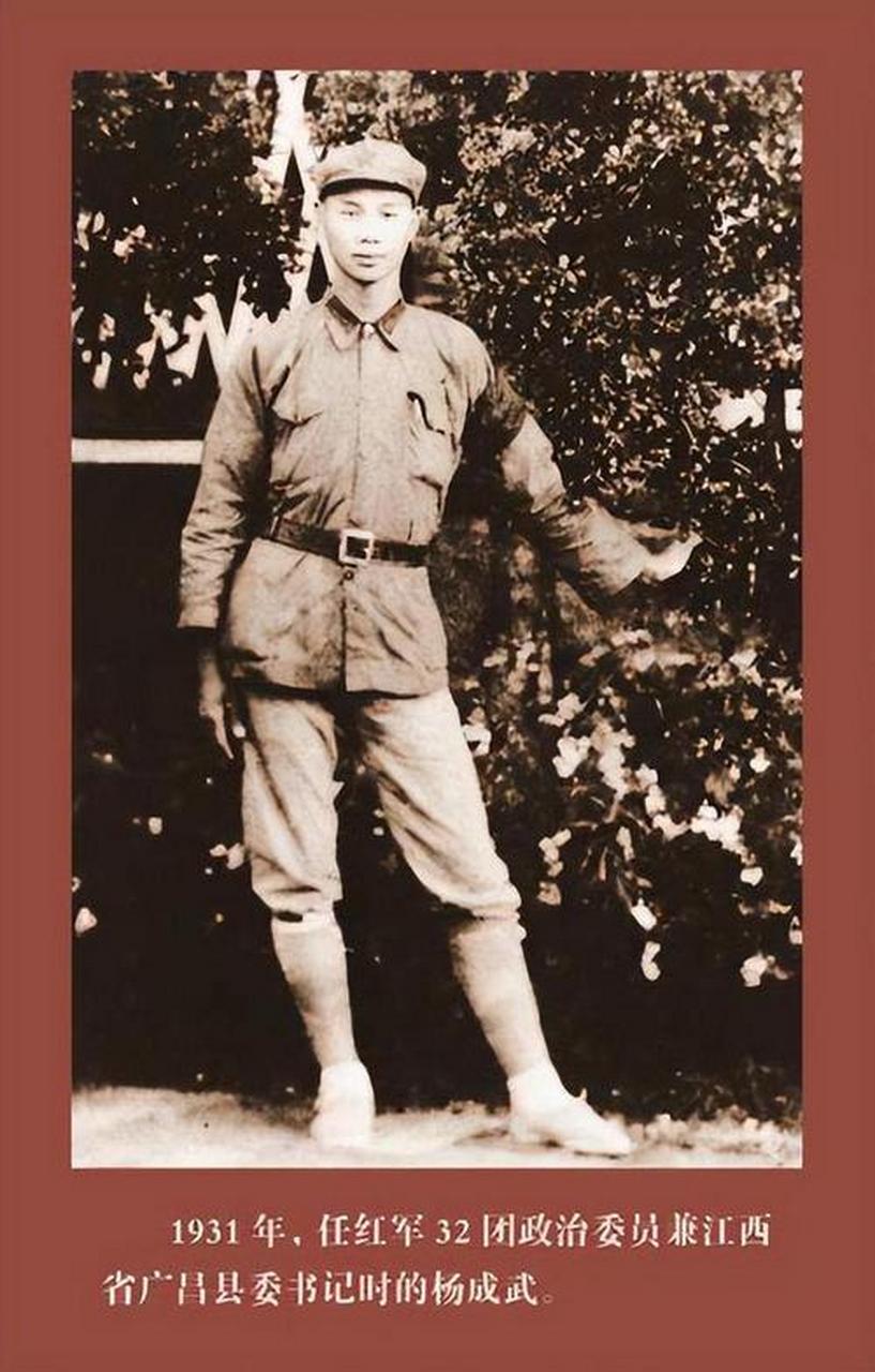 红军时期的杨成武将军