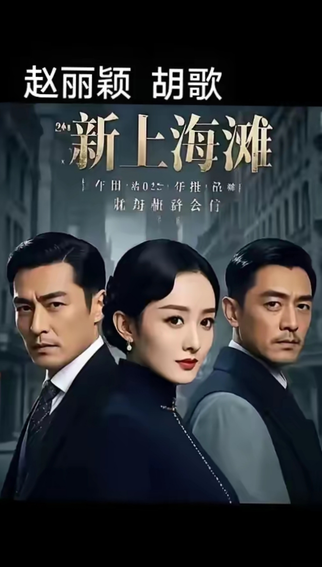 网传新上海滩邀赵丽颖演冯程程被指败笔