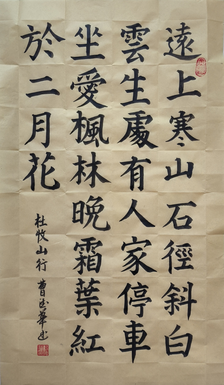 曹德华书法:今天书写了一幅杜牧的诗山行,分享给大家!