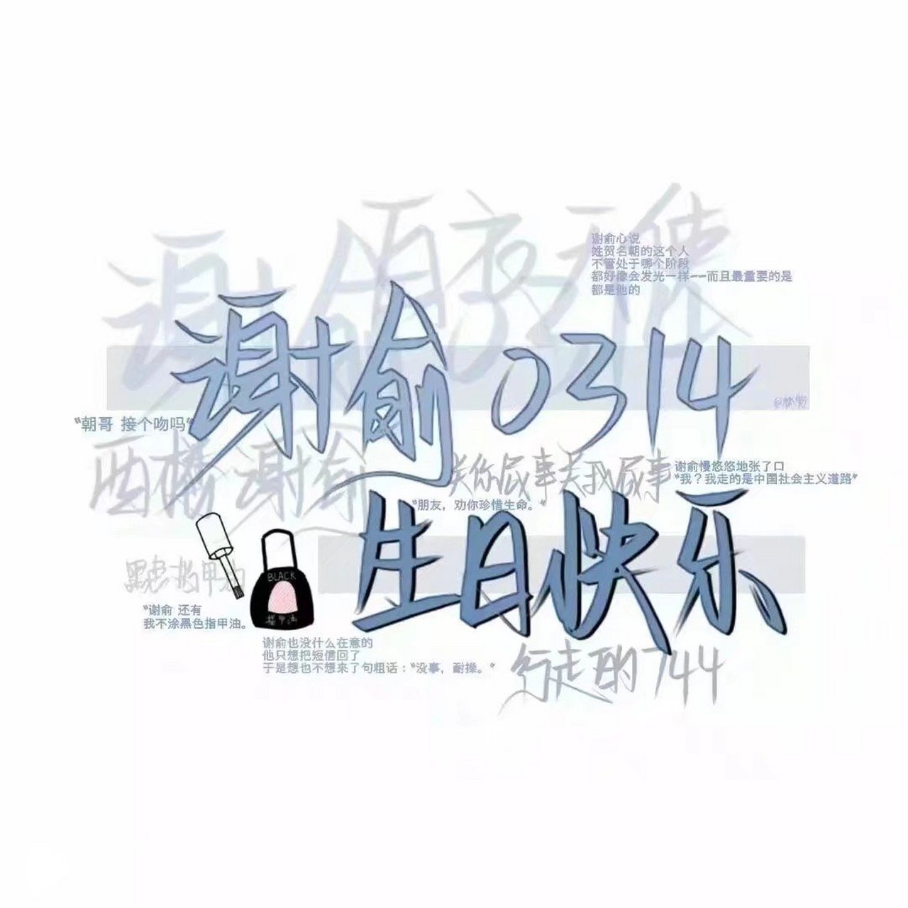 谢俞小朋友生日快乐[生日蛋糕#谢俞生日快乐#伪装学渣#原耽