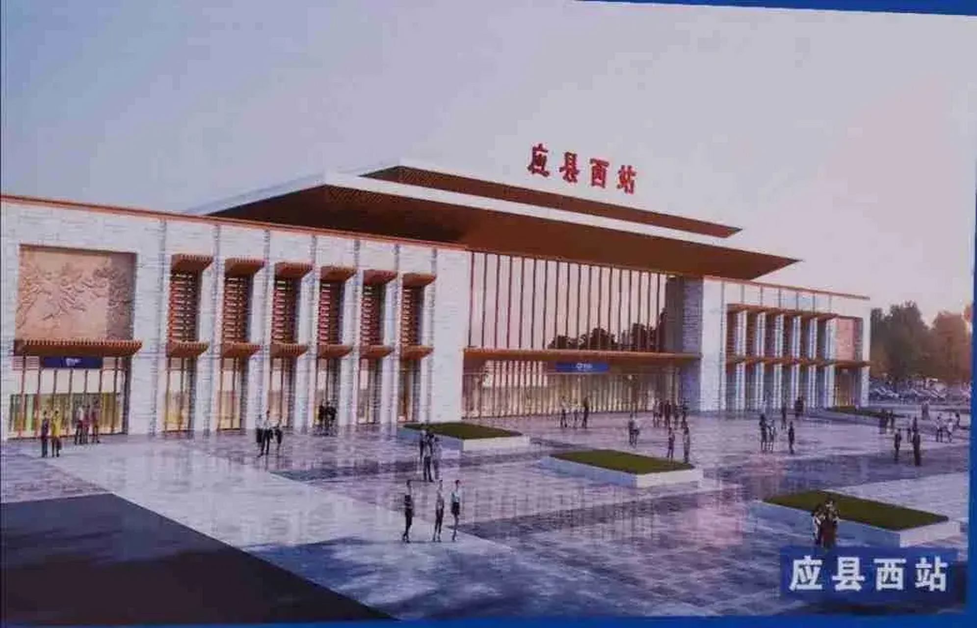 应县西站,位于朔州市应县臧寨乡胡家岭村东北约1500米处,金沙滩森林