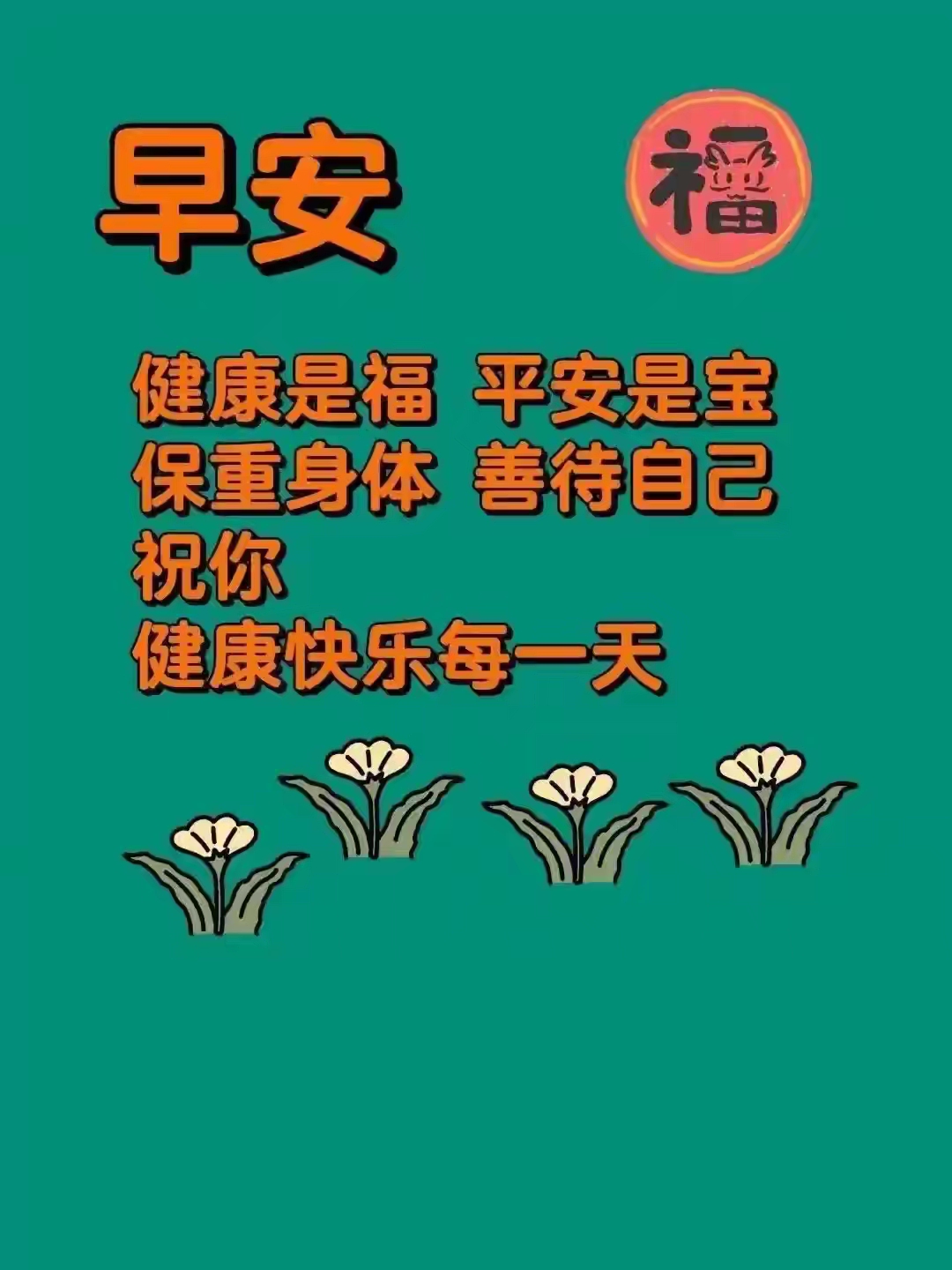 早安吉祥如意安康