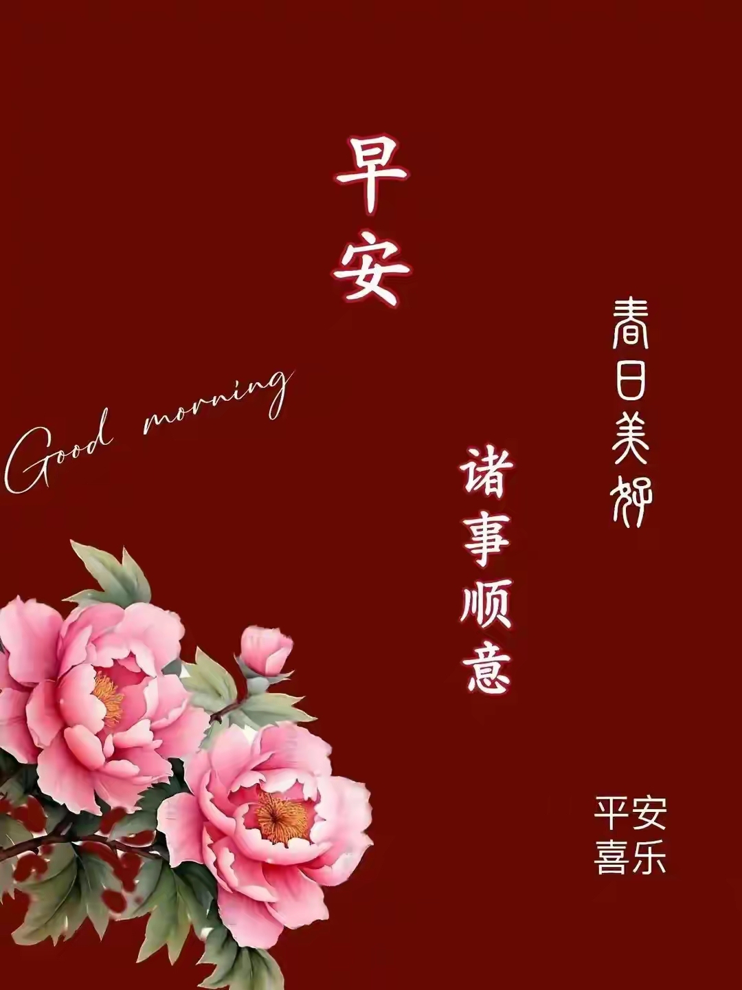早安,新的一天,愿你的生活如青日般明媚,美榔般顺心,平安喜乐,事事