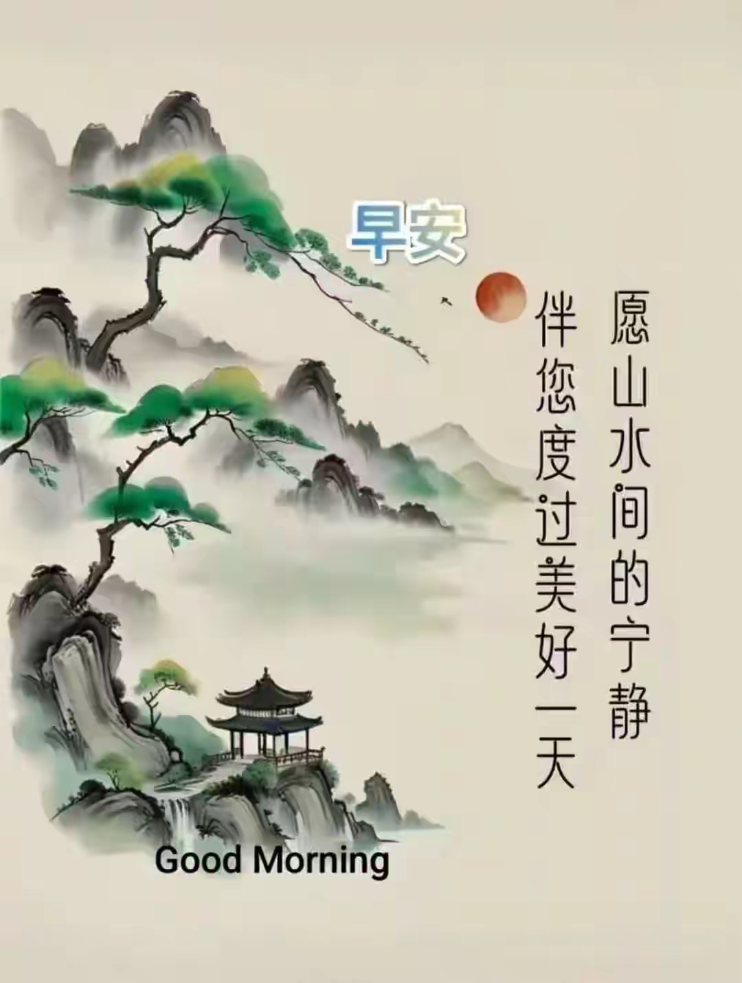 早上好!清晨的阳光带来新的希望,愿你的一天如这阳光般灿烂