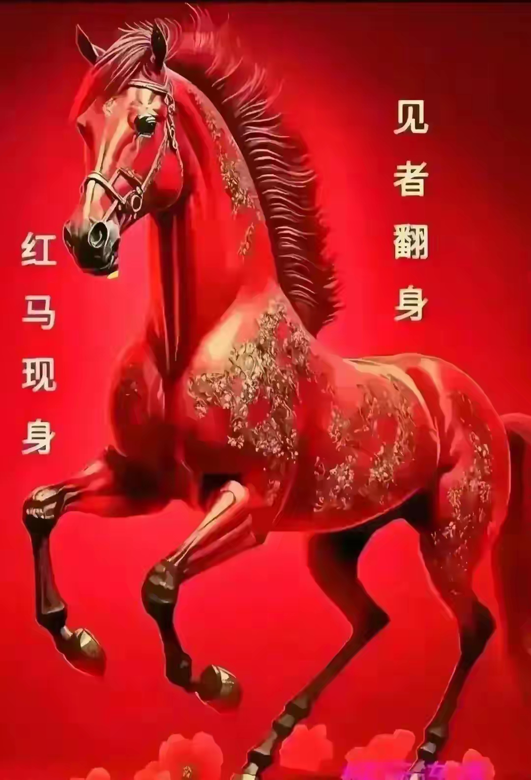 红马奔腾财源来,风驰电掣映霞开