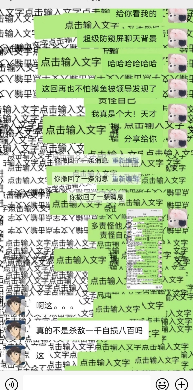 超级防窥屏聊天背景? 啊这.杀敌一千自损八千