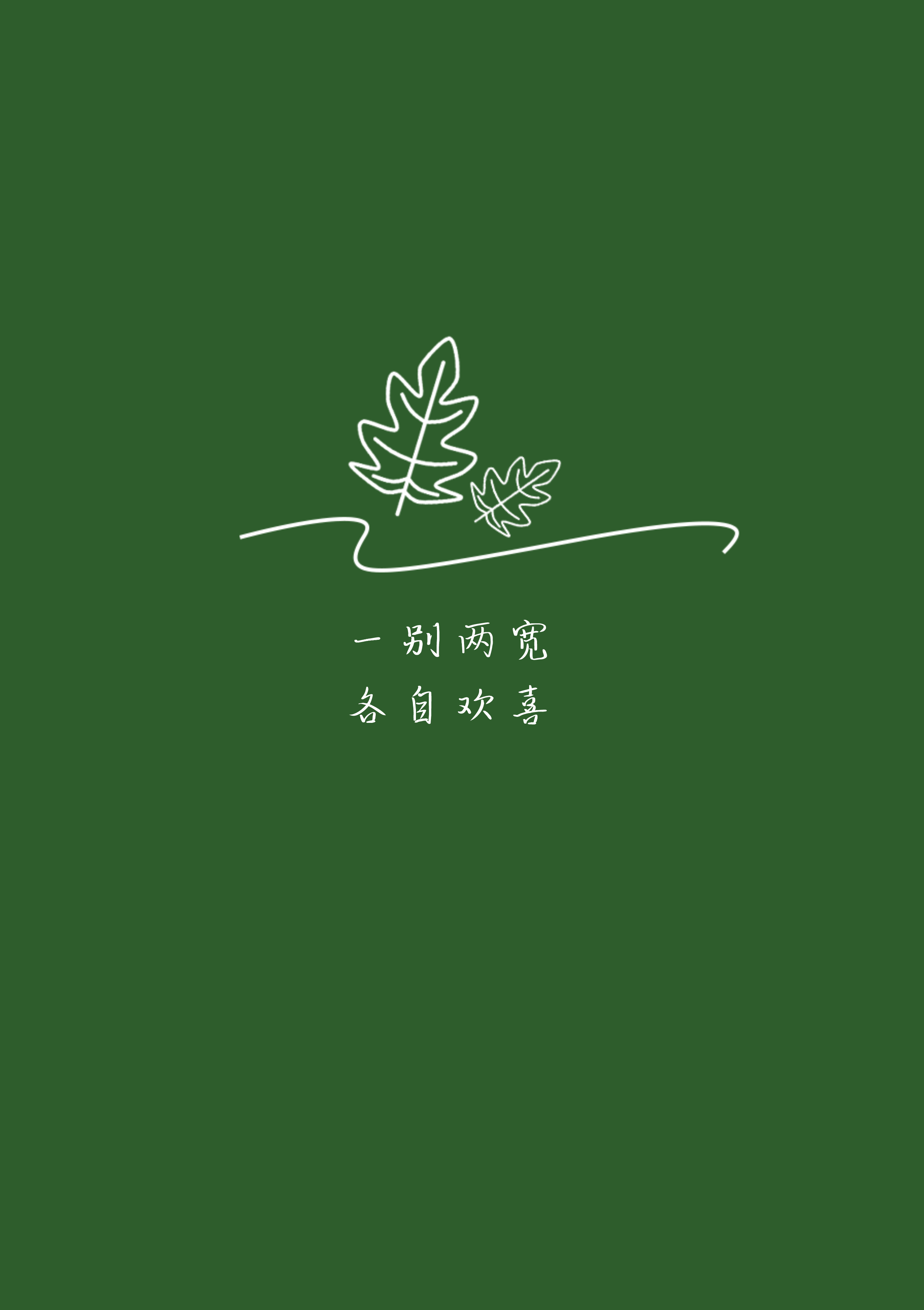 文案# 如果你觉得我做的图还不错,请您点个赞吧