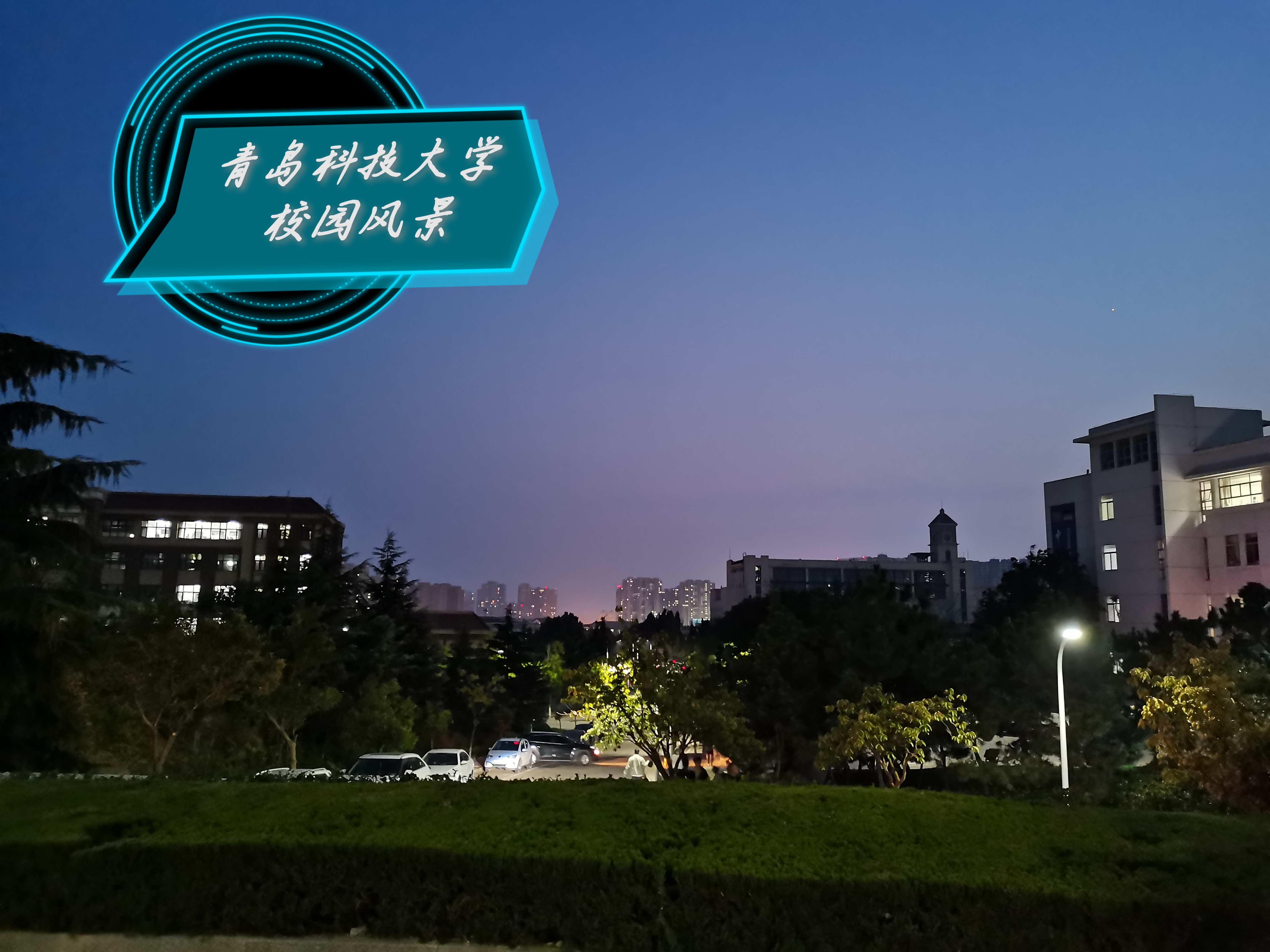 青岛科技大学校园风光图片