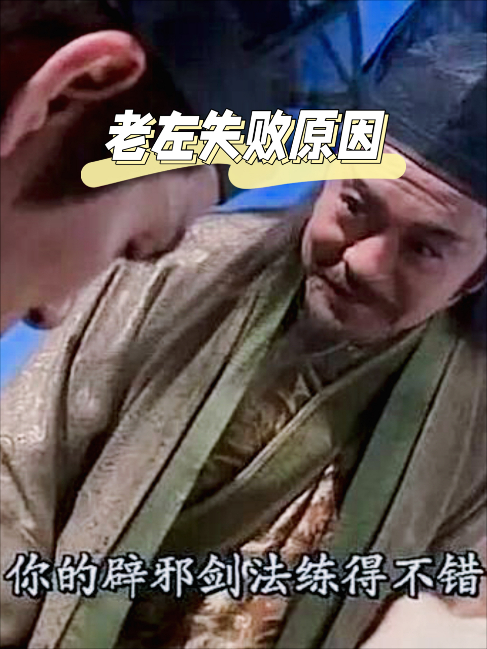 标题:左冷禅一意孤行,强扭瓜不甜:岳不群笑到最后,胜利源于智慧