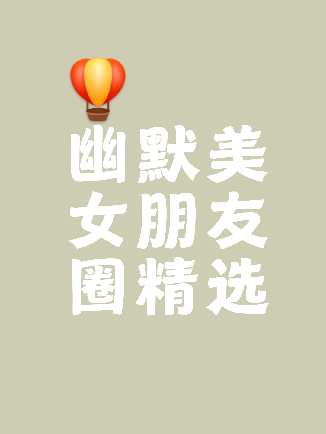 幽默美女发嘎嘎有趣的朋友圈搞笑句子