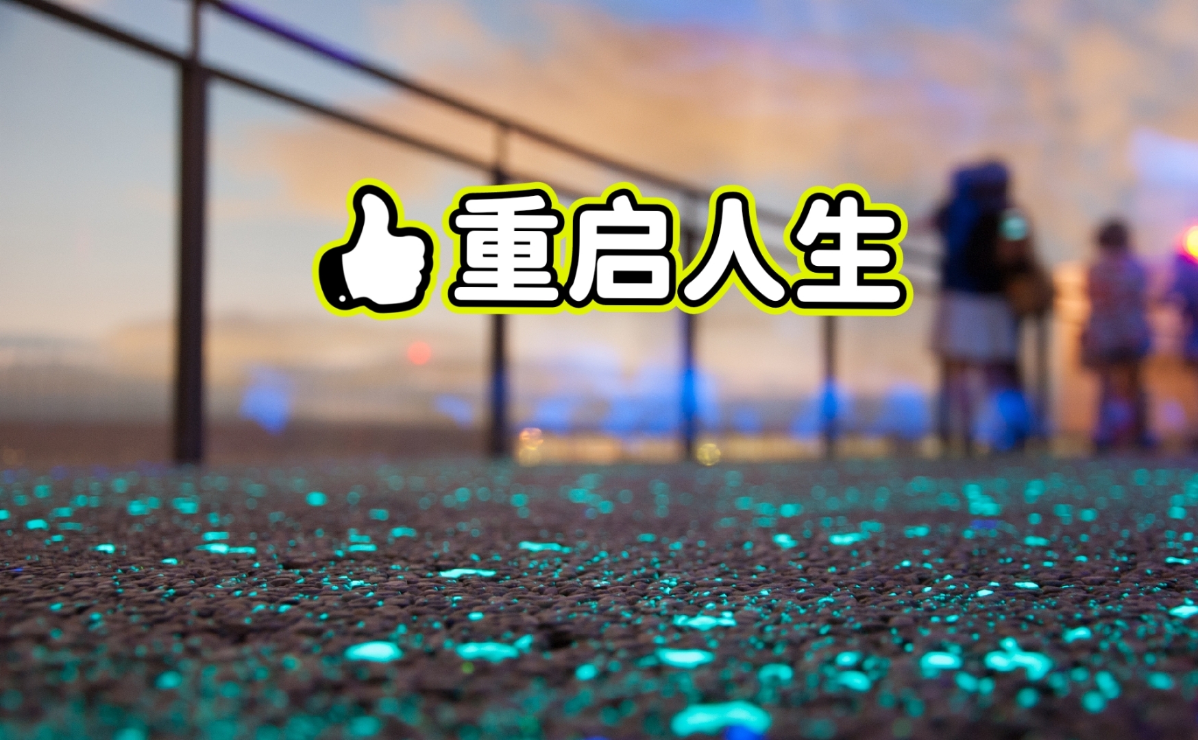 身边真的有好多人在重启人生啊  在我们的生活中,常常会遇到那些勇敢