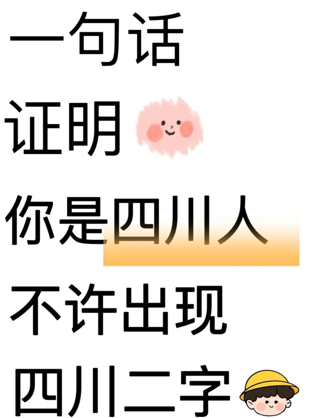 四川话讲起来真的挺好玩的,四川人用一句话说明你是四川的,但不能带
