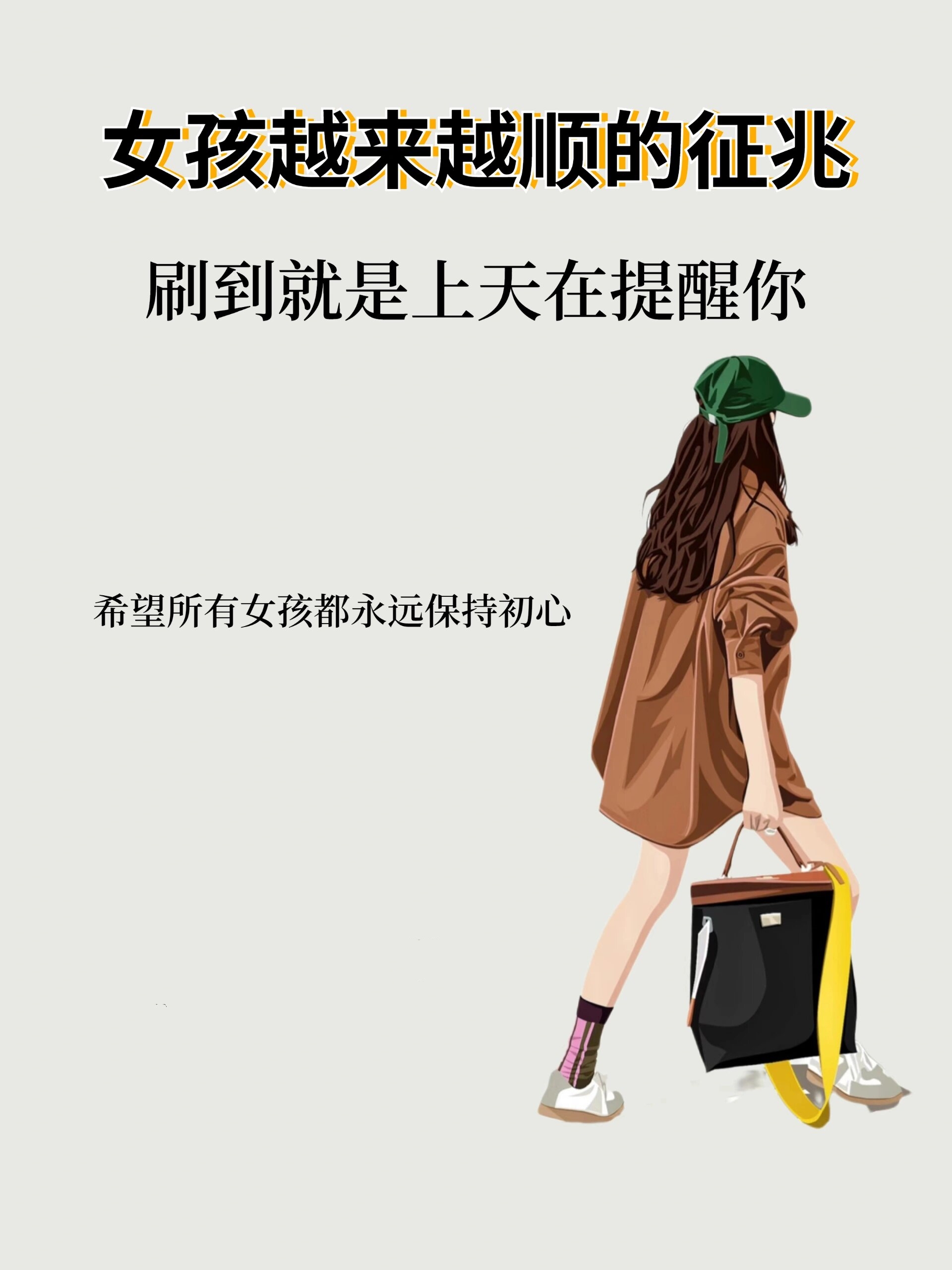 一个女孩儿越来越顺的征兆,当你刷到这里大数据不会骗人