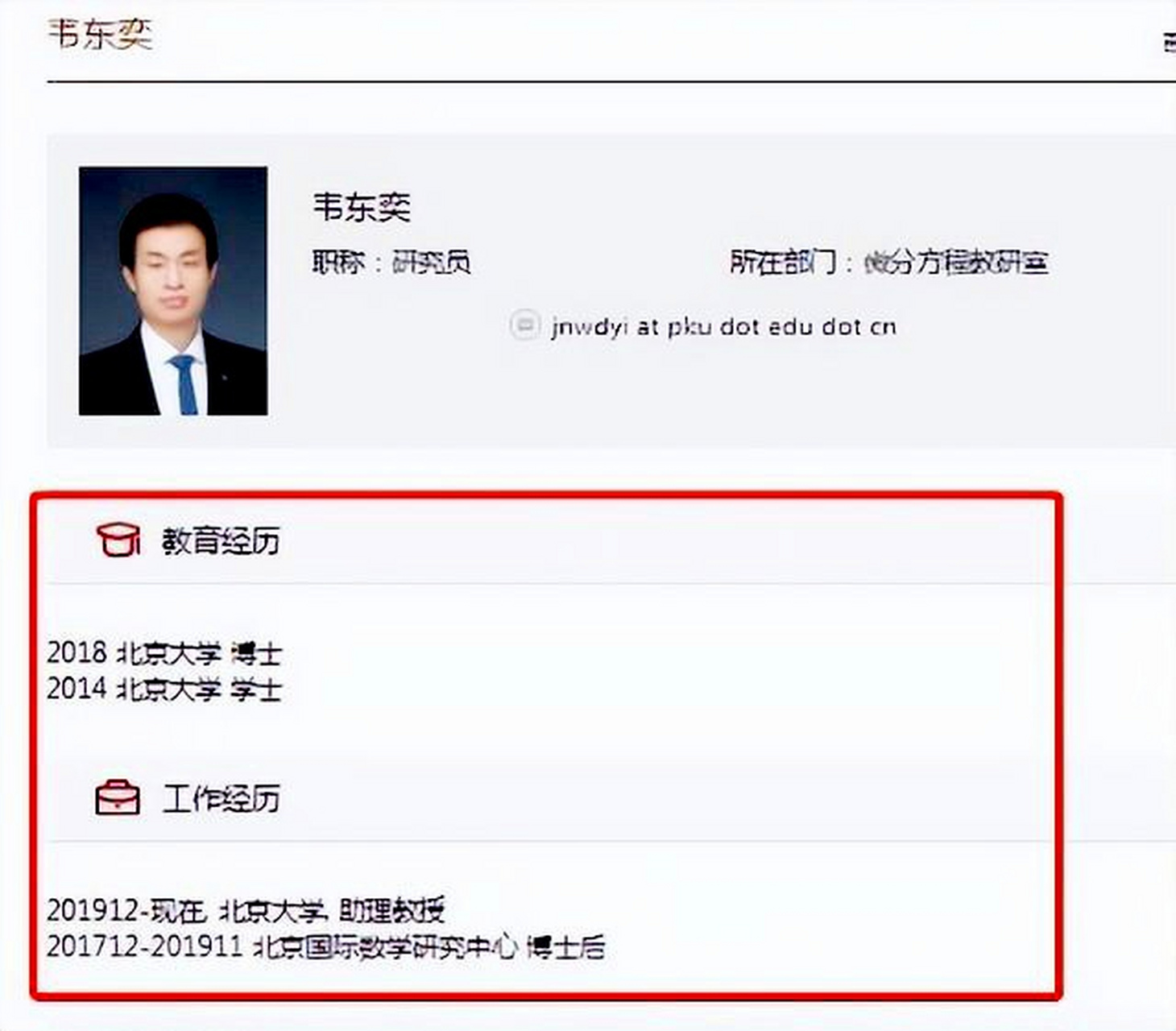 【北大韦神:以极简简历再度走红网络 我国著名学府北京大学的数学系