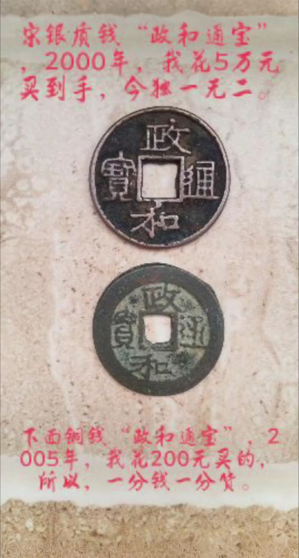 宋代银质钱币"政和通宝"