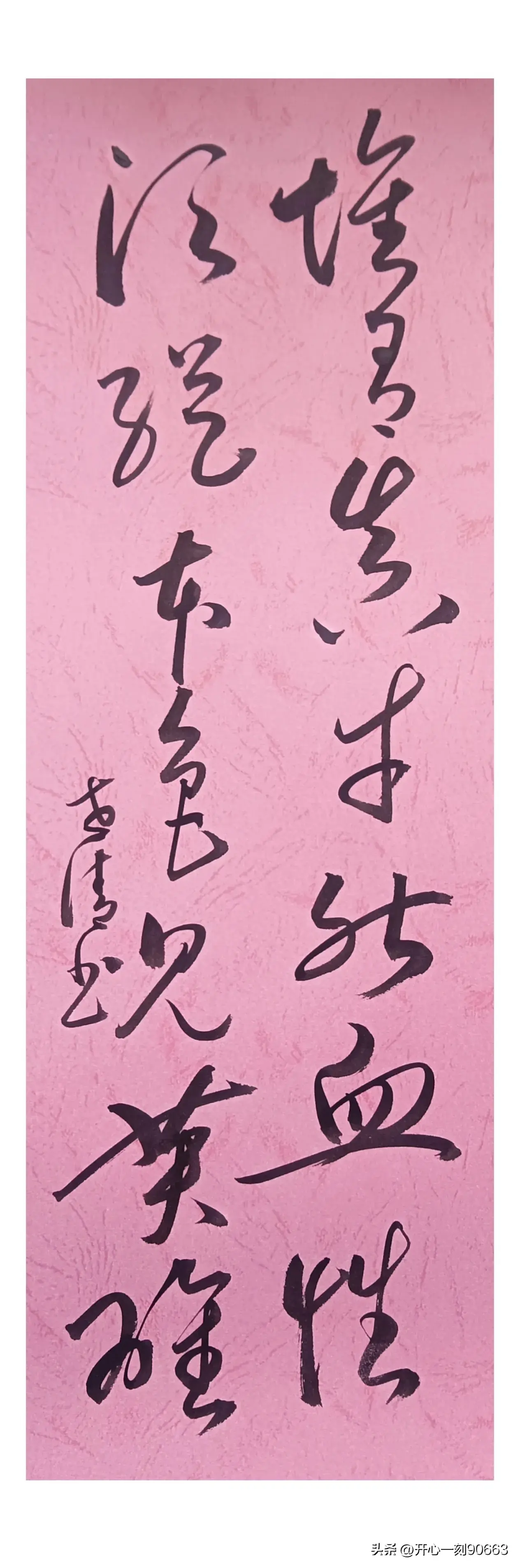 "鱼戏莲叶间,墨香浸染间.书法之美,尽在此间.
