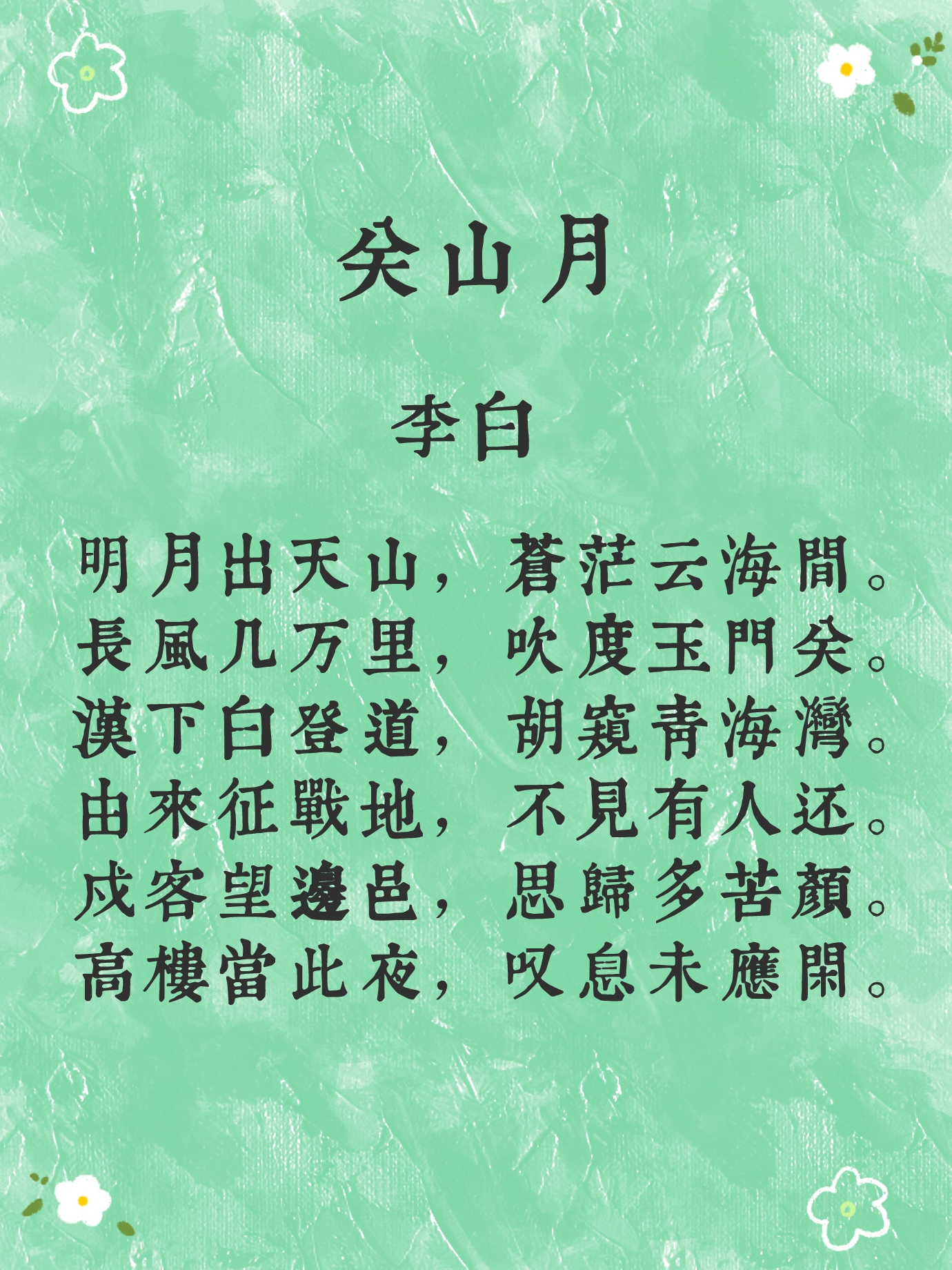 明月出天山,苍茫云海间. #唐诗三百首